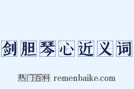 剑胆琴心近义词是什么意思的图片